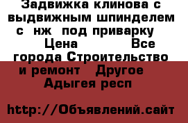 Задвижка клинова с выдвижным шпинделем 31с45нж3 под приварку	DN 15  › Цена ­ 1 500 - Все города Строительство и ремонт » Другое   . Адыгея респ.